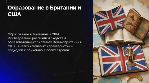 Образование в Британии и США