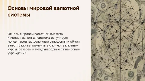Основные элементы мировой валютной системы