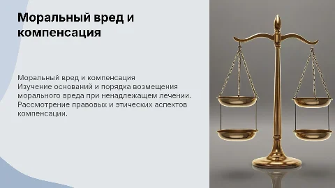 Компенсация морального вреда при ненадлежащем лечении