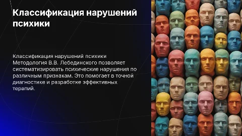Классификация нарушений психического развития В.В. Лебединского