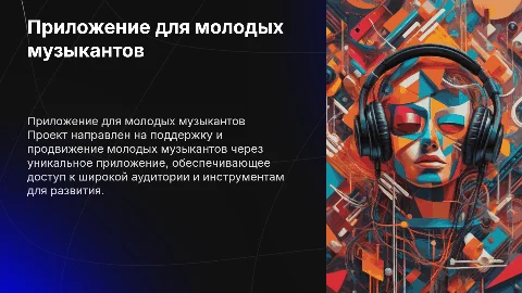Создание приложения для продвижения молодых музыкантов