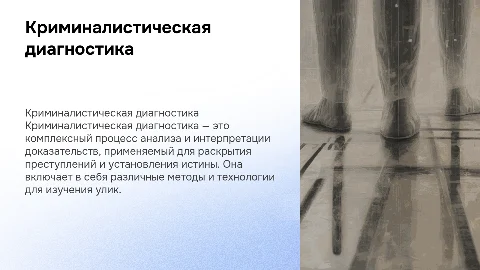 Презентация по криминалистической диагностике: подробный анализ