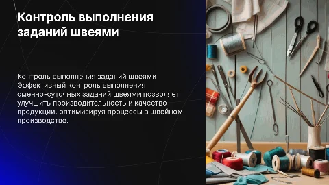 Контроль выполнения сменно-суточных заданий швеями