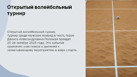 Открытый турнир по волейболу памяти Дениса Положая