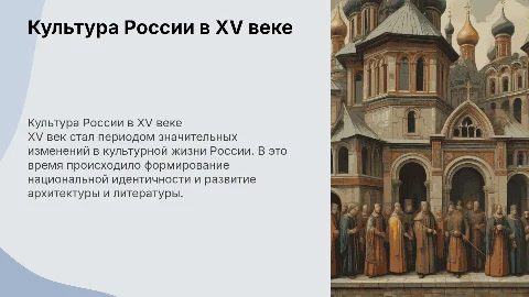 Развитие культуры Российского государства в 15 в
