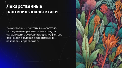 Лекарственные растения с анальгетическим действием