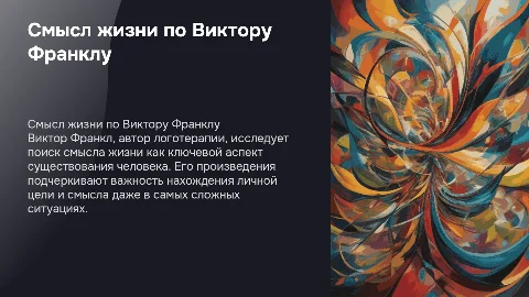Смысл жизни в произведениях Виктора Франкла