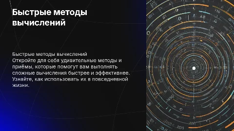 Интересные и быстрые способы и приёмы вычислений