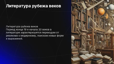 литература конца 19 века начало 20 века