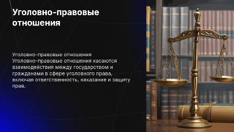 уголовно правовые отношения