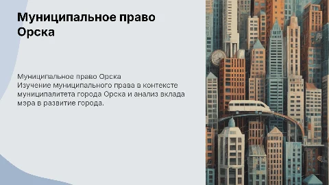 муниципальное право города орска, вклад мера для города орска
