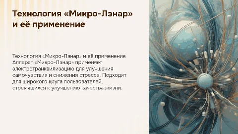 Технология «Микро-Лэнар»: суть и применение аппарата