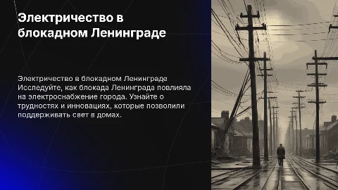 Электричество в блокадном Ленинграде