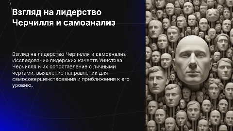 Сравнительный анализ лидерства Уинстона Черчилля с собой