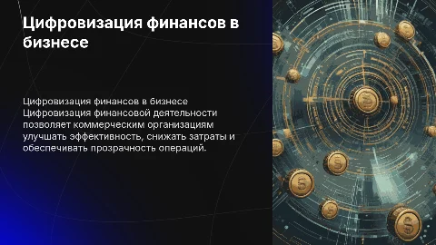 Цифровизация финансовой деятельности в коммерческих организациях