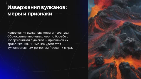 Мероприятия и средства борьбы с извержениями вулканов