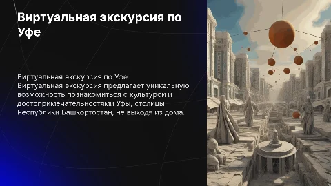 Виртуальная экскурсия по Уфе: знакомство с культурой Башкортостана