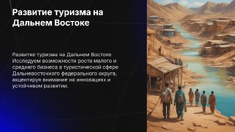 Развитие малого и среднего бизнеса в туризме Дальнего Востока