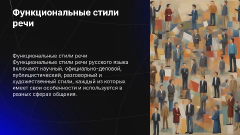 Функциональные стили речи русского языка