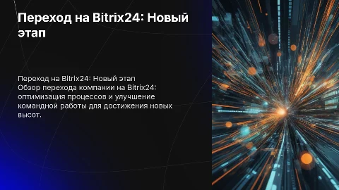 Презентация: Переход компании на Bitrix24