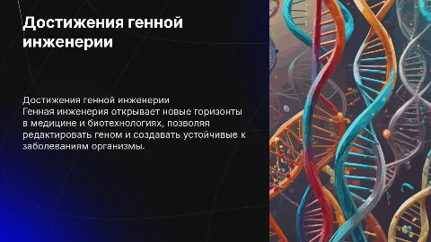 достижения генной инженерии