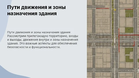Пути движения и зоны назначения здания: безопасность и планировка