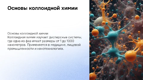 коллоидная химия