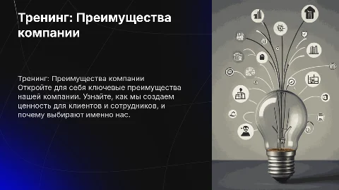 Тренинг "Преимущества компании"