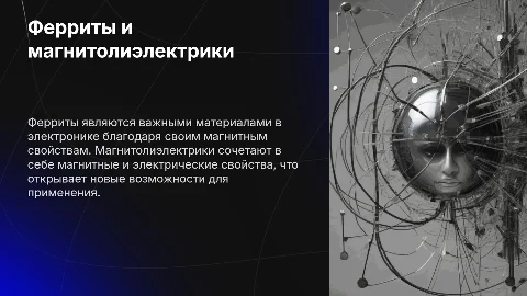 Ферриты и их применение в магнитолиэлектриках