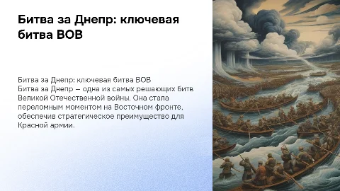Доклад о Битве за Днепр: ключевая битва ВОВ
