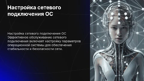 Обслуживание сетевого подключения и настройка ОС