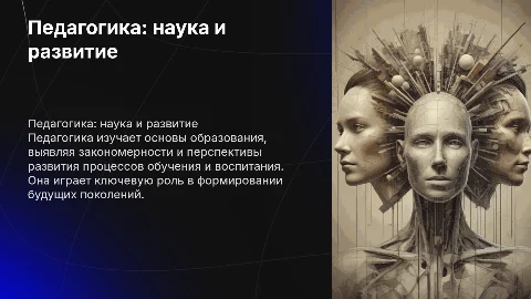 Доклад по педагогике: сущность и перспективы развития