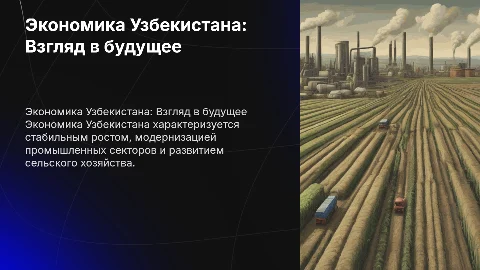 Экономика страна Узбекистана