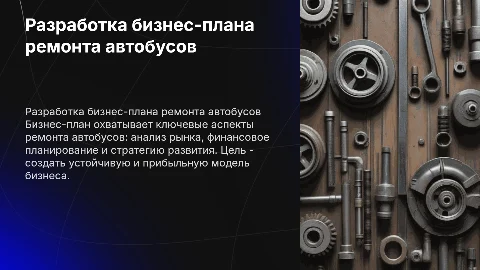 Разработка бизнес плана на тему ремонт автобусов