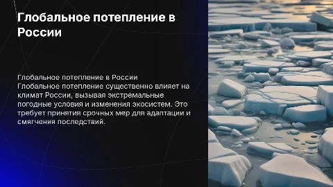 Глобальное потепление в России