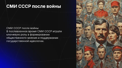 СМИ СССР в послевоенное время