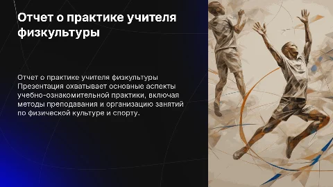Отчет по учебной практике учителя физической культуры