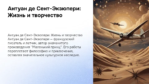 презентация о писателе А де Сент-Экзюпери