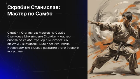 Скрябин Станислав Михайлович: мастер по самбо