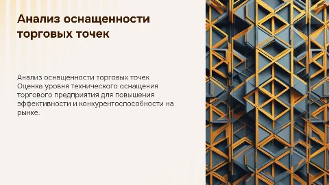 Анализ технической оснащенности торгового предприятия