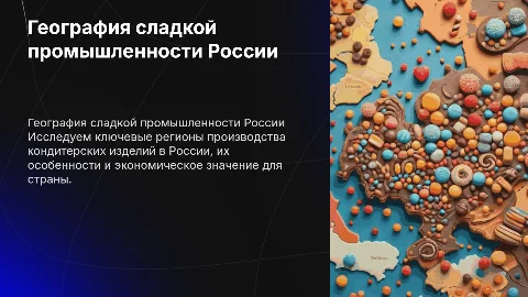 География сладкой промышленности моей страны России