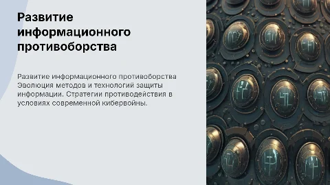 Развитие сил и средств информационного противоборства