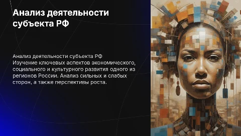 Проанализируйте деятельность одного субъекта РФ