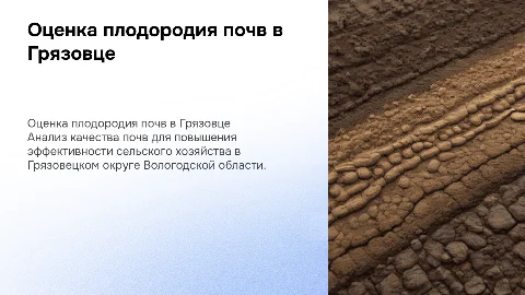 Качественная оценка плодородия почв в Грязовце