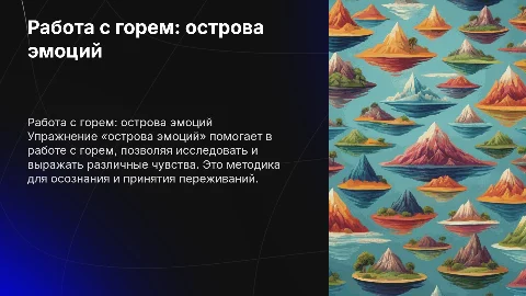 Работа с горем: упражнение «острова эмоций»