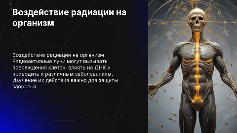 биологическое действие радиоактивных лучей на организм человека