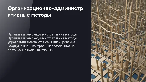 Организационно-административные методы управления