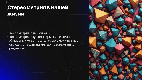 Стереометрия в нашей жизни