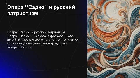 Римский Корсаков опера Садко русский патриотизм