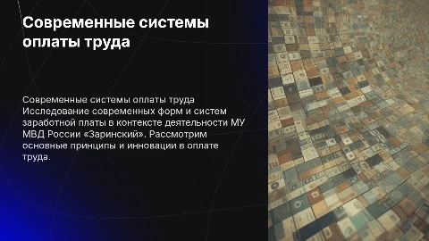 Современные формы и системы заработной платы в МВД России